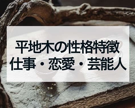 平地木 性格|納音占い｜平地木（へいちぼく）とは？特徴・性格・相性・開運 